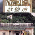 五岛医生诊疗所(《五岛医生诊疗所》第一部)