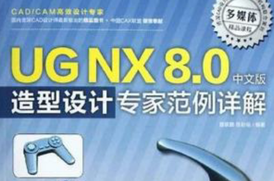 UG NX 8.0中文版造型设计专家範例详解 UG NX 8.0中文版造型设计专家範例详解