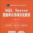 SQL Server资料库套用项目化教程