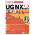 UGNX7.0中文版机械设计完全实例教程 UGNX7.0中文版机械设计完全实例教程