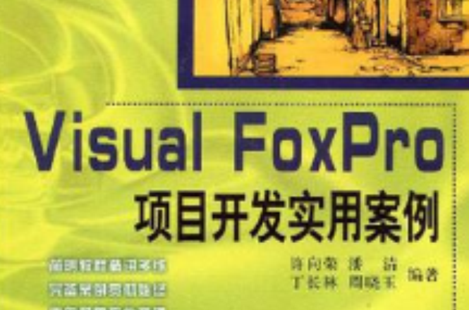 Visual FoxPro项目开发实用案例 Visual FoxPro项目开发实用案例