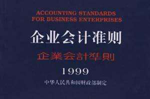 企业会计準则(1999)