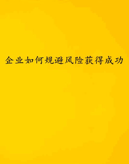 企业如何规避风险获得成功