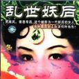 乱世妖后 乱世妖后