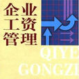 企业工资管理 企业工资管理