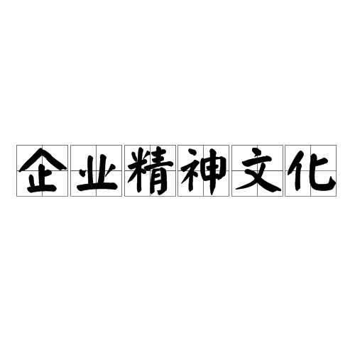 企业精神文化 企业精神文化