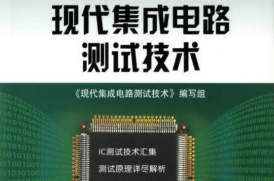 积体电路设计与集成系统 积体电路设计与集成系统