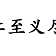 仁至义尽(汉语辞彙)
