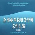 企事业单位财务管理档案彙编 企事业单位财务管理档案彙编