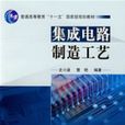 积体电路製造工艺