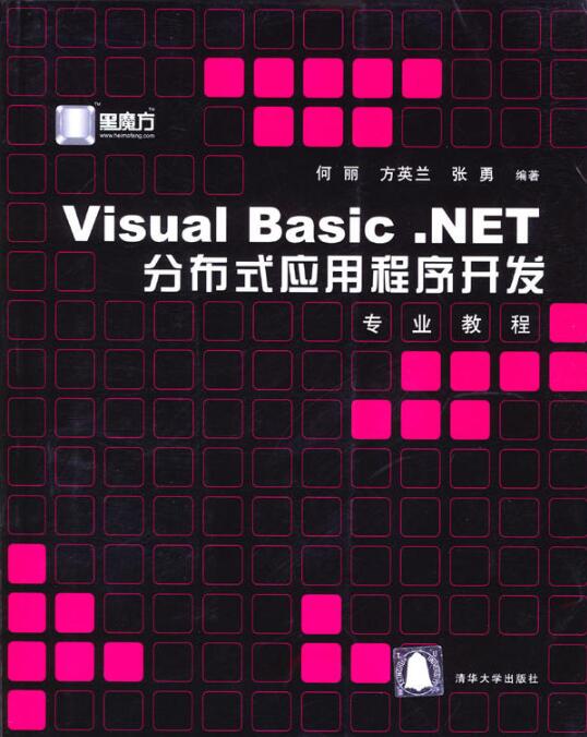 Visual Basic.NET分散式应用程式开发专业教程