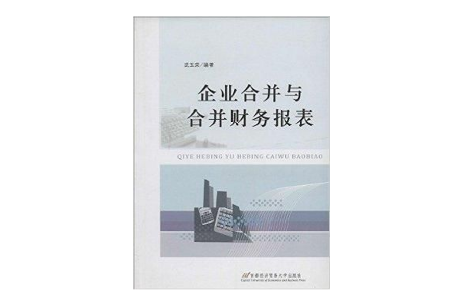 企业合併与合併财务报表