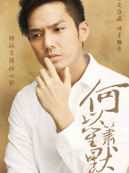 何以笙箫默(2015年钟汉良、唐嫣主演电视剧)