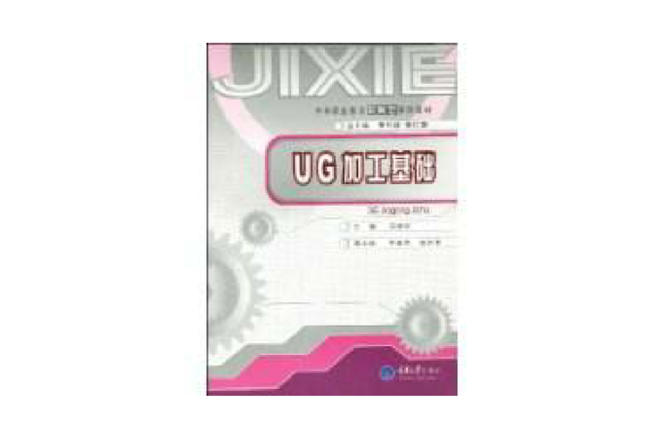 UG加工基础
