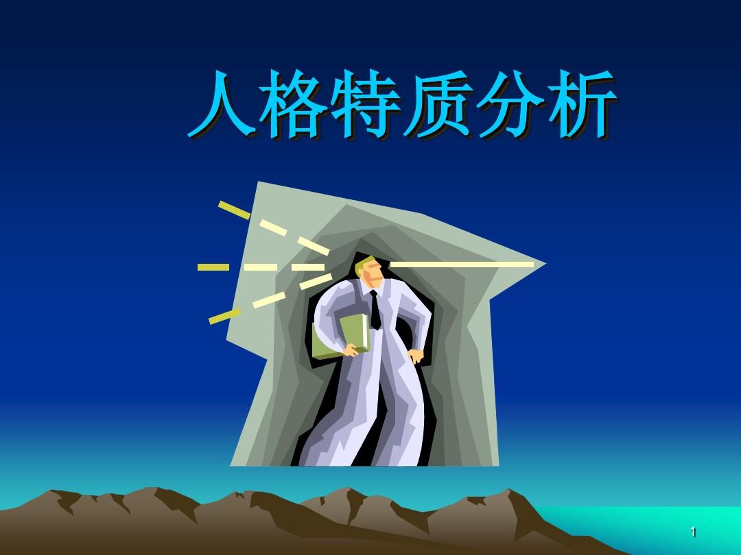 人格特质 人格特质