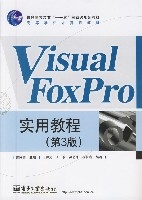 VisualFoxPro实用教程(第3版) VisualFoxPro实用教程(第3版)