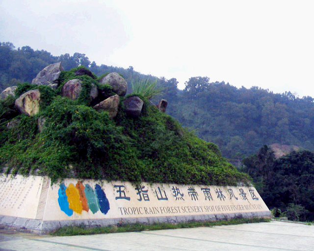 五指山水满河热带雨林风景区