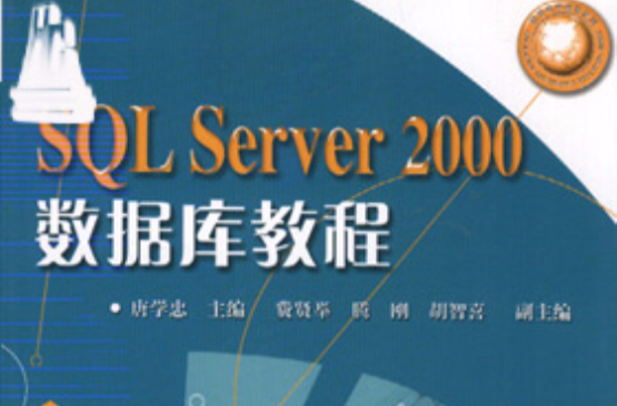 SQLServer2000资料库教程