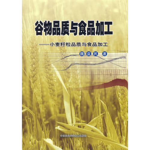 穀物品质与食品加工