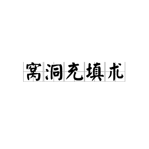 窝洞充填术