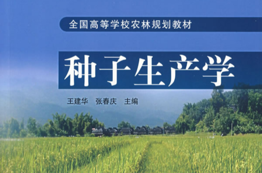 种子生产学 种子生产学