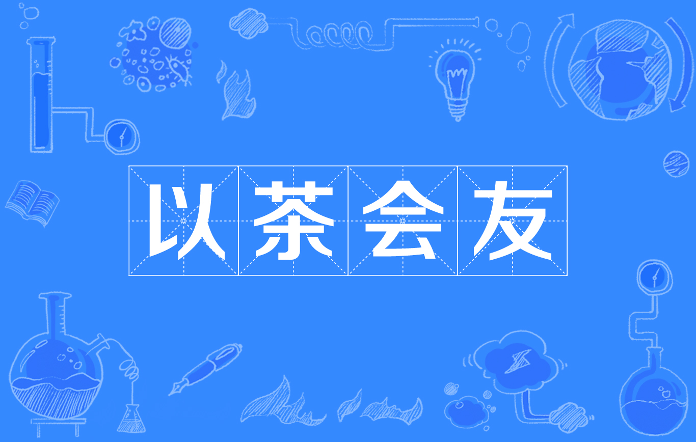 以茶会友(网路流行词)