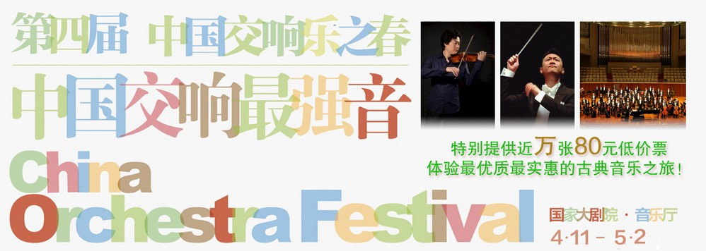 第四届交响乐之春 第四届交响乐之春