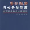 科举制度与公务员制度 科举制度与公务员制度