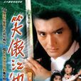 笑傲江湖(1984年香港TVB版周润发、陈秀珠主演电视剧) 笑傲江湖(1984年香港TVB版周润发、陈秀珠主演电视剧)
