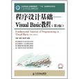 程式设计基础:Visual Basic教程 程式设计基础:Visual Basic教程
