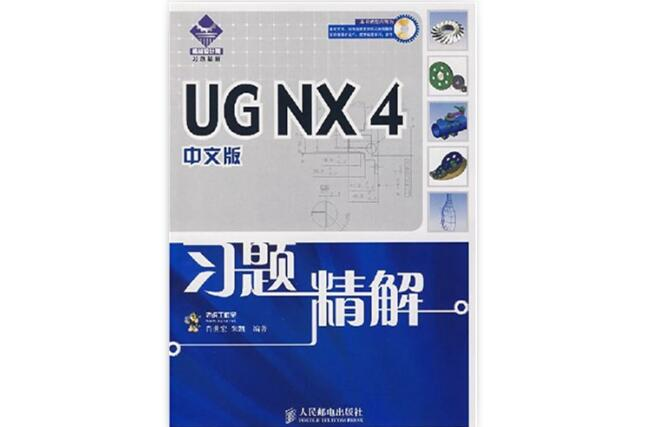 UGNX4中文版习题精解 UGNX4中文版习题精解