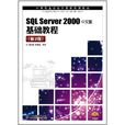 SQL Server 2000中文版基础教程 SQL Server 2000中文版基础教程