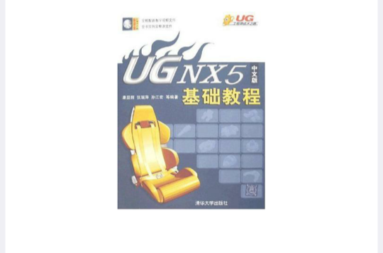 UG NX5中文版基础教程 UG NX5中文版基础教程