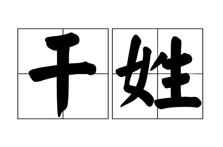 乾姓