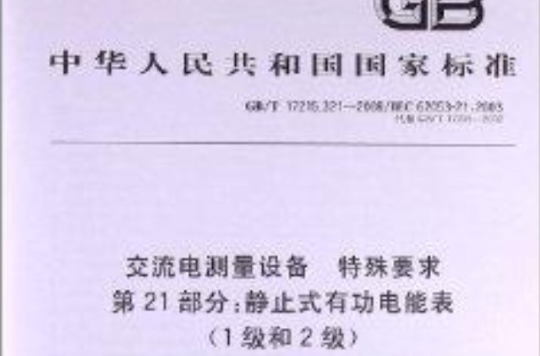 交流电测量设备特殊要求