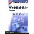 Web程式设计(第2版) Web程式设计(第2版)