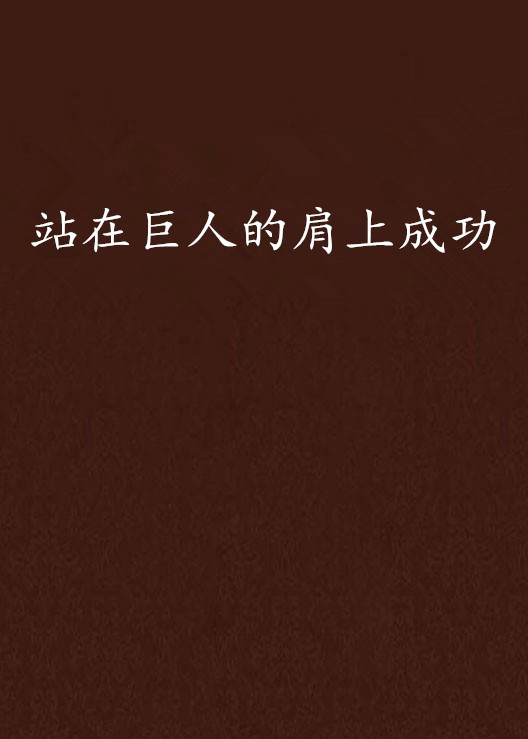 站在巨人的肩上成功