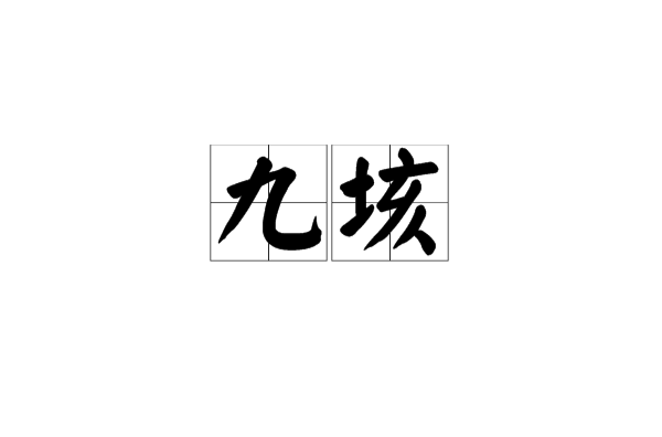 九垓