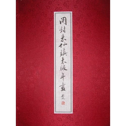 开封朱仙镇木版年画（任鹤林着）