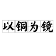 以铜为镜