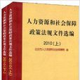 人力资源和社会保障政策法规档案选编 人力资源和社会保障政策法规档案选编