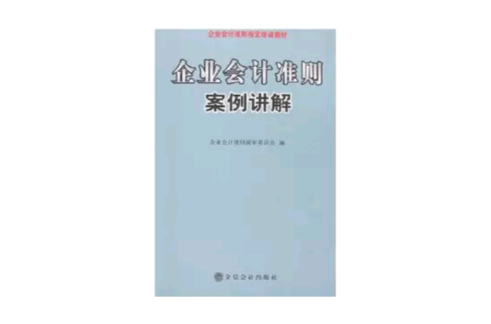 企业会计準则案例讲解 企业会计準则案例讲解