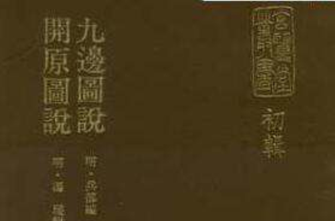 九边图说 九边图说