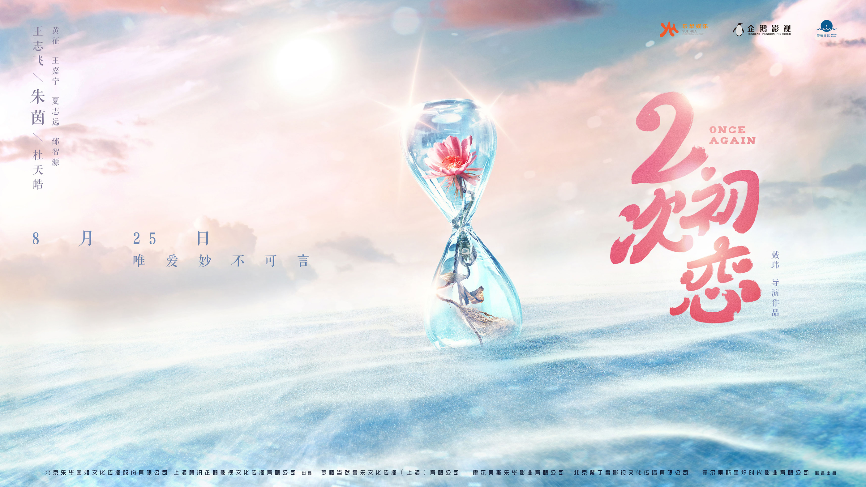 二次初恋(2017年朱茵、杜天皓主演奇幻爱情电影) 二次初恋(2017年朱茵、杜天皓主演奇幻爱情电影)