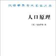 人口原理 人口原理