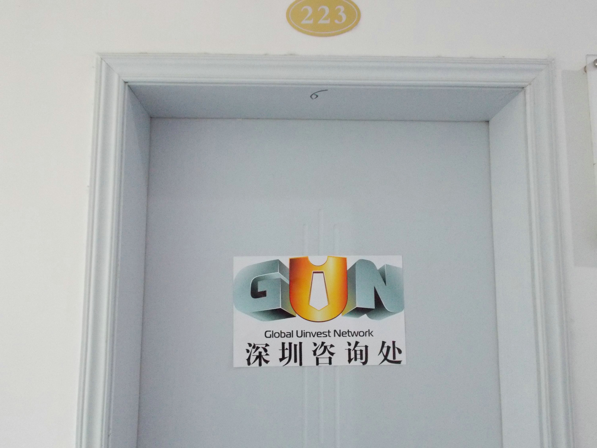 位于深圳宝安的中国首个代理谘询中心