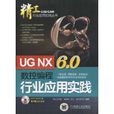 UGNX6.0数控编程行业套用实践(UG NX6.0数控编程行业套用实践)