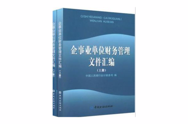企事业单位财务管理工作档案彙编