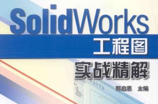 SolidWorks工程图实战精解