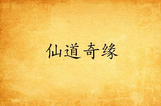仙道奇缘(玄幻小说)